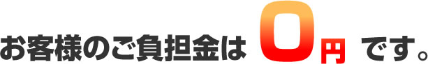 お客様のご負担金は0円です